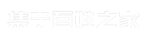 集宁百姓之家